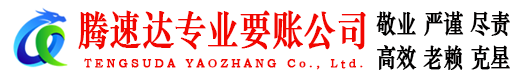 安吉腾速达要账公司